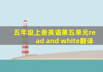 五年级上册英语第五单元read and white翻译